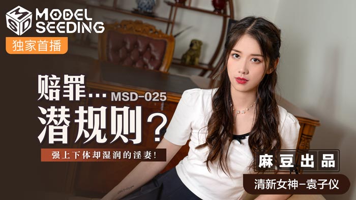《MSD-025 赔罪潜规则  袁子仪  杨柳》最新高清视频播放封面图
